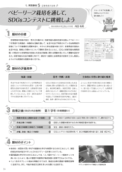 （実践事例5）生物育成の技術ベビーリーフ栽培を通して，SDGsコンテストに挑戦しよう