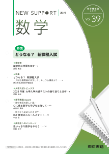 ニューサポート高校「数学」vol．39（2023年春号）特集：どうなる？ 新課程入試|東書Eネット