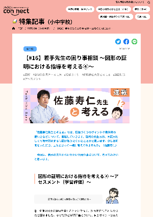 【#16】若手先生の困り事相談 ～図形の証明における指導を考える④～