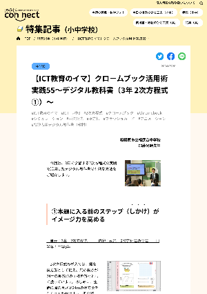 【ICT教育のイマ】クロームブック活用術 実践55～デジタル教科書