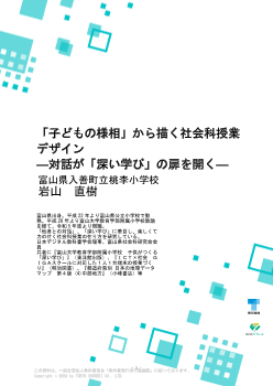 「子どもの様相」から描く社会科授業デザイン－対話が「深い学び」の扉を開く－