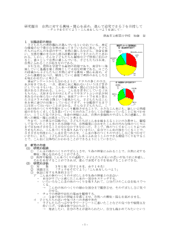 自然に対する興味・関心を高め，進んで追究できる子を目指して－チョウをそだてよう・こん虫をしらべようを通して－