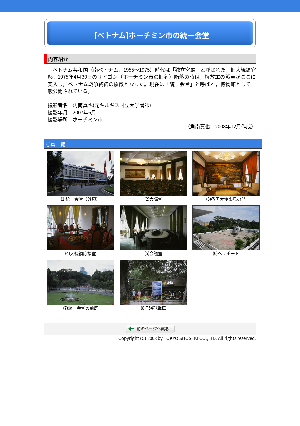 ［ベトナム］ホーチミン市の統一会堂