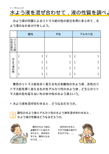 [発展]６年：水よう液を混ぜ合わせて，液の性質を調べよう