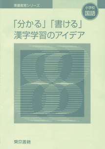 「分かる」「書ける」漢字学習のアイデア／全ページ