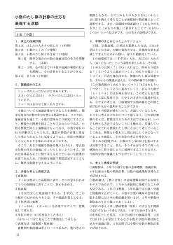 小数のたし算の計算の仕方を 表現する活動（３年）「小数」