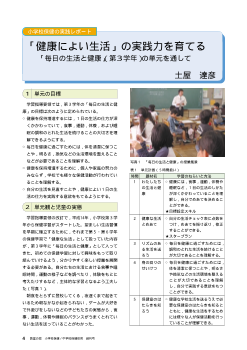 「健康によい生活」の実践力を育てる－「毎日の生活と健康」（第３学年）の単元を通して－