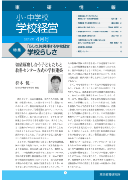 （東研情報）小・中学校 学校経営 2012年4月号