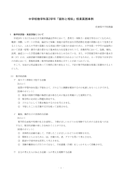 中学校数学科第3学年「図形と相似」授業実践事例