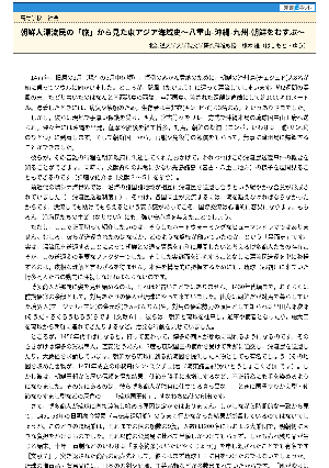 朝鮮人漂流民の「旅」から見た東アジア海域史～八重山-沖縄-九州-朝鮮をむすぶ～