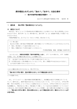 素朴概念とのズレから「あれ？」「おや？」を生む教材―　粒子の保存性の概念の獲得へ　―