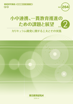 小中連携、一貫教育推進のための課題と展望 その2－カリキュラム開発に関する工夫とその実践－（特別課題シリーズ 44）