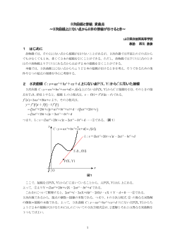 ３次曲線と接線，変曲点～３次曲線上にない点から２本の接線が引けるとき～