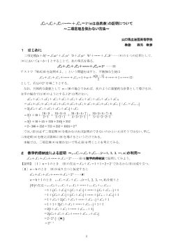 nC0＋nC1＋nC2＋……＋nCn＝２n(nは自然数）の証明について～二項定理を使わない方法～