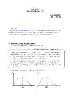 高数　物理と数学(2)～理解の相乗効果をねらって～