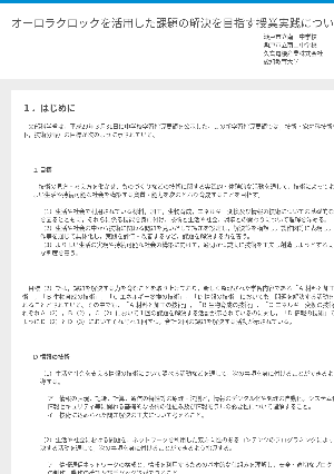 オーロラクロックを活用した課題の解決を目指す授業実践について