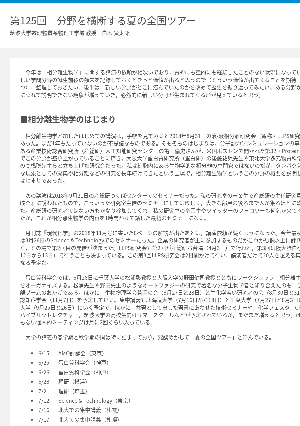 連載コラム「かがくのおと」第125回　分野を横断する夏の全国ツアー