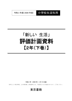 令和2年度（2020年度）「新しい 生活」評価計画資料【２年（下巻）】（PDF版）