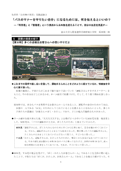 生活科「公共物の利用」実践記録３ 「バスのマナーを守りたい自分」になるためには、何を伝えるといいの？―「利用者」と「管理者」という視点から公共物を捉えることで、自分の生活を見直す―