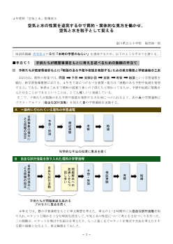 ４年理科「空気と水」指導案３　空気と水の性質を追究する中で質的・実体的な見方を働かせ、空気と水を粒子として捉える