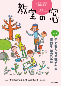 教室の窓「小学校・中学校　教育情報」Vol.66　2022年4月発行