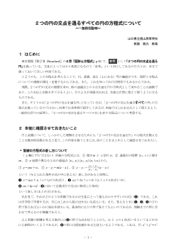 ２つの円の交点を通るすべての円の方程式について ～一般的な証明～