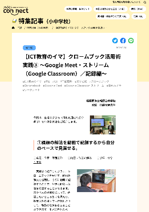 【ICT教育のイマ】クロームブック活用術 実践③ ～Google Meet・ストリーム（Google Classroom）／記録編～