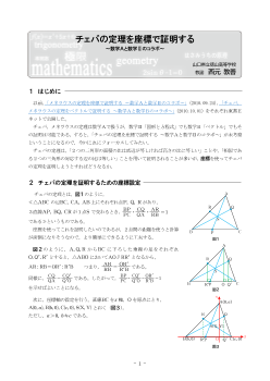 チェバの定理を座標で証明する ～数学Ａと数学Ⅱのコラボ～