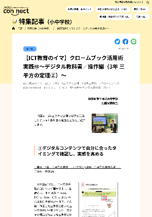 【ICT教育のイマ】クロームブック活用術 実践㊸～デジタル教科書／操作編（3年 三平方の定理②）～