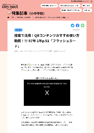 授業で活用！QRコンテンツおすすめ使い方動画！⑪ R7年 1年p.51「フラッシュカード」