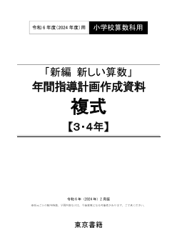 令和6年度（2024年度）「新編 新しい算数」（第3・4学年）複式学級用