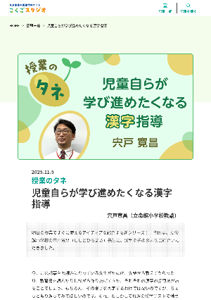[授業のタネ]児童自らが学び進めたくなる漢字指導