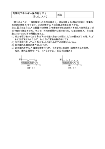 [物理評価問題例] 力学的エネルギー保存則（Ⅱ）ばねについて