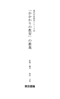 「かかわりの教育」の推進／現代学校経営２８（PDF全ページ）