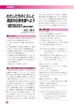 わたしたちのくらしと商店の仕事を調べよう－地域社会に対する理解と愛情を育てる教材の構成－