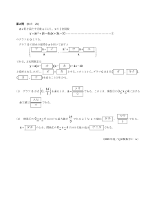 センター試験2009年度追試験［数学ⅠＡ：２次関数のグラフの頂点，通過点，最大値・最小値］