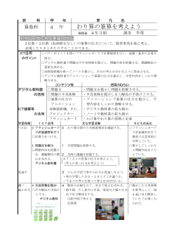 小学校算数科４年「わり算の筆算を考えよう」実践事例