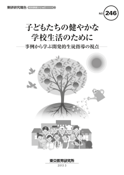 子どもたちの健やかな学校生活のために－事例から学ぶ開発的生徒指導の視点－（特別課題シリーズ28）