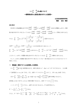 A=(a -b b a)のｎ乗について～複素数を使った表現と場合分けによる表現～