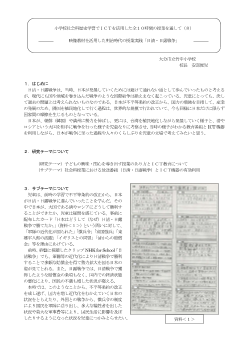 小学校社会科歴史学習でＩＣＴを活用した全１０時間の授業を通して（８）－映像教材を活用した明治時代の授業実践「日清・日露戦争」－