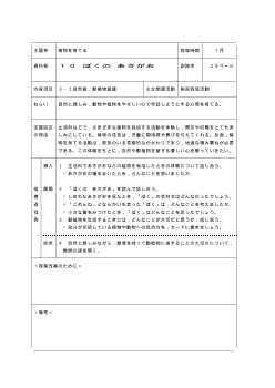 （平成27年度用小学校道徳1年 指導時案例）10 ぼくの　あさがお