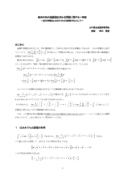 数列の和の極限値を求める問題に関する一考察～区分求積法とはさみうちの原理を中心にして～