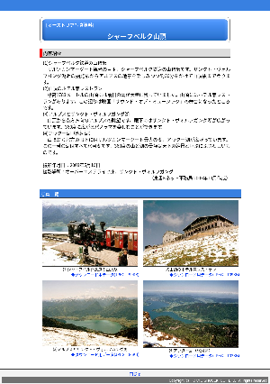 ［オーストリア］シャーフベルク山頂