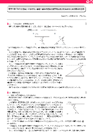 中学２年「平行と合同」における，基礎・基本の定着と数学的表現力を高めるための教材の工夫