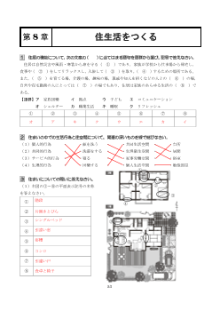 ［（307）家庭総合 評価問題］第８章　住生活をつくる【教師用】