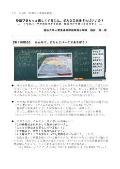 １年 生活科「泥遊び」実践記録① 砂遊びをもっと楽しくするには、どんな工夫をすればいいの？ ―３つのパークでの気付きを比較・関係付けて遊びを工夫する―