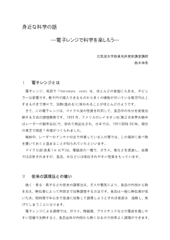 身近な科学の話 ―電子レンジで科学を楽しもう―