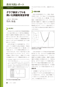 （教育実践レポート）グラフ表示ソフトを用いた問題発見型学習