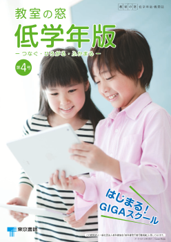 「教室の窓」低学年版 －つなぐ・ひろがる・ふかまる－　第４号