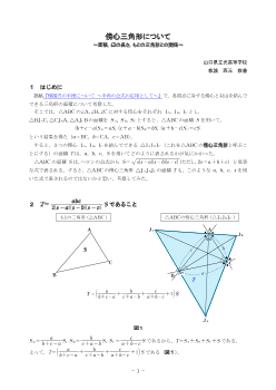 傍心三角形について ～面積、辺の長さ、もとの三角形との関係～